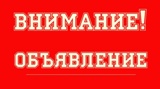 Внимание!!!Объявление!!!