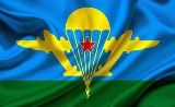 День Воздушно-десантных войск отмечается в России 2 августа