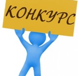 Об участии в конкурсе
