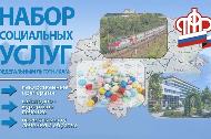 	Набор социальных услуг: выбор необходимо сделать до 1 октября