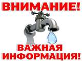Информация по водоснабжению г.Калининска