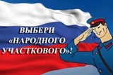 Поддержим земляка на конкурсе «Народный участковый-2018»!