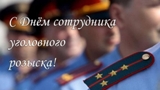 5 октября – День сотрудника уголовного розыска