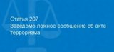 Заведомо ложное сообщение об акте терроризма.  