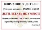 «Закрой окно! Дети летать не умеют!» 