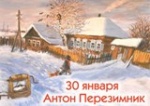 Народный праздник Антон Перезимник 