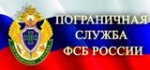Служба в пограничных органах - ЭТО ПРЕСТИЖНО! 