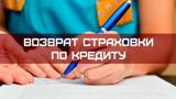 Вопросы страхования жизни и здоровья заемщика при кредитовании