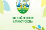 Объявлен месячник по благоустройству и санитарной очистке Калининского МР в весенний период