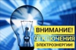 Внимание!!! Отключения электроэнергии!!!