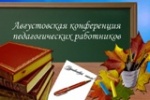 О проведении августовского пленарного заседания муниципального совещания работников образования