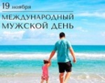 Международный мужской день