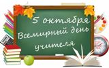 5 октября - Всемирный день учителя!