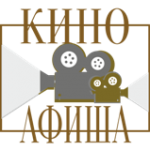КИНОАФИША!