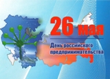 Поздравление ко Дню российского предпринимательства.