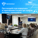 Противодействие коррупции: в саратовском Росреестре прошла встреча с прокурором
