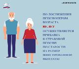 После 80 лет страховая пенсия по старости увеличивается