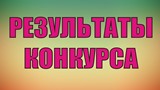 Подведены итоги  конкурса на замещение вакантной должности директора МБОУ «СОШ № 1 имени Героя Советского Союза П.И.Чиркина г.Калининска Саратовской области».