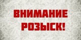 Внимание розыск