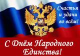 Поздравление главы Калининского МР Д.А. Алексеева и председателя районного Собрания Р.С. Ковальского с Днем народного единства!