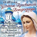 Успение пресвятой богородицы - 28 августа 2018г.