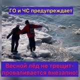 Осторожно! Тонкий лед на водоемах!