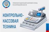 Информация о новом порядке применения контрольно-кассовой техники