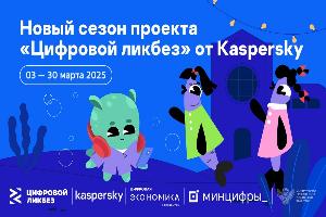 Новый урок всероссийского проекта «Цифровой ликбез», который будет проходить с 3 по 30 марта, посвящен онлайн-мошенничеству в отношении детей.