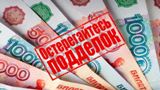 Осторожно: фальшивые денежные купюры!