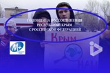 Мы с тобой, Крым!