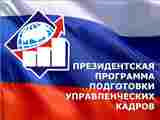 Информация о проведении конкурсного  отбора  специалистов для обучения в рамках Государственного плана подготовки управленческих кадров для организаций народного хозяйства РФ в 2020/2021 учебном году