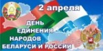 День единения народов Беларуси и России 