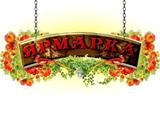 Приглашение на ярмарку!