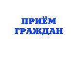В Правительстве области проходят тематические приемы граждан