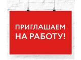 Внимание! Приглашаем на работу!