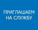 Проводится отбор кандидатов на службу в МО МВД России «Калининский» Саратовской области