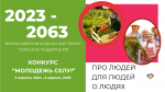 Про людей, для людей, о людях: приглашаем к участию в Конкурсе инновационных проектов «МОЛОДЕЖЬ СЕЛУ»