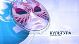 Областные новости культуры