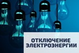 Вниманию потребителей электроэнергии!