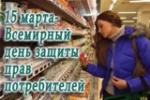 О девизе Всемирного дня прав потребителей на 2019 год