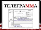 Срочная телеграмма!  Директору АО «Свердловское» В.И. ХОХЛОВУ