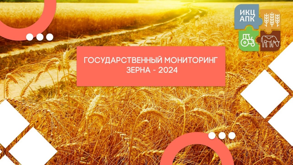 Государственный мониторинг зерна 2024 Государственный мониторинг зерна 2024