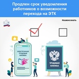 Продлен срок уведомления работников о возможности перехода на ЭТК