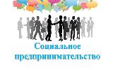 В 2021 году продолжается прием документов для признания субъектов малого и среднего предпринимательства социальными предприятиями