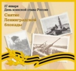 75 лет со дня прорыва блокады Ленинграда!