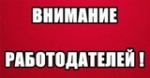 ВНИМАНИЕ РАБОТОДАТЕЛЕЙ Г.КАЛИНИНСКА  И КАЛИНИНСКОГО РАЙОНА!
