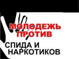  Молодежная акция к Всемирному дню борьбы со СПИДом «СПИДу и наркотикам НЕТ!