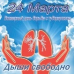Я борюсь с туберкулезом!    