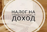 Специальный налоговый режим для самозанятых граждан «Налог на профессиональный доход»