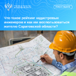 Что такое рейтинг кадастровых инженеров и как им воспользоваться жителю Саратовской области?